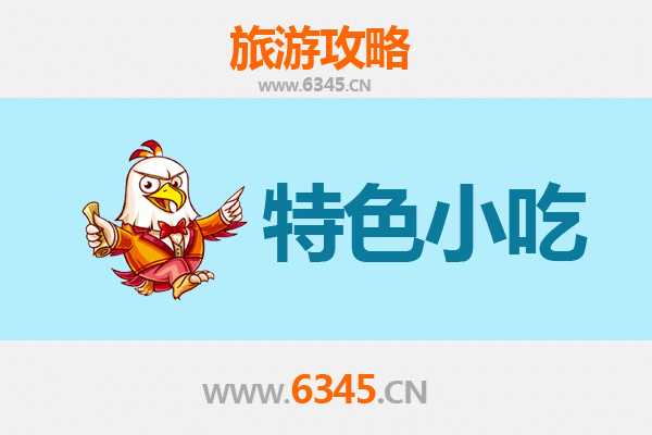 陇南礼县必吃特色小吃攻略