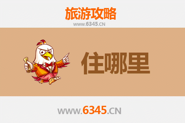 陇南礼县旅游住宿全攻略：舒适与经济并存的理想选择